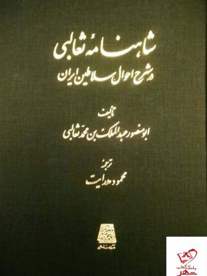 خرید کتاب شاهنامه ثعالبی اثر ابومنصور ثعالبی از نشر اساطیر
