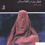 خرید کتاب وقتی مجاهد خندید اثر زهرا مشتاق از نشر اگر