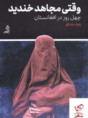 خرید کتاب وقتی مجاهد خندید اثر زهرا مشتاق از نشر اگر