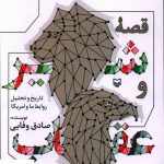 خرید کتاب قصه شیر و عقاب (تاریخ و تحول روابط ما و آمریکا) نشر سوره مهر