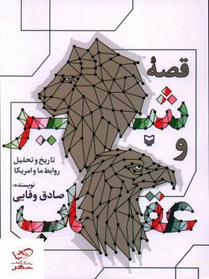 خرید کتاب قصه شیر و عقاب (تاریخ و تحول روابط ما و آمریکا) نشر سوره مهر