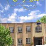 خرید کتاب اخلاق حرفه ای در مدرسه اثر حسن ملکی از نشر آییژ
