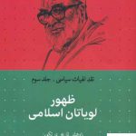 خرید کتاب ظهور لویاتان اسلامی (نقد الهیات سیاسی جلد سوم) نشر سرایی