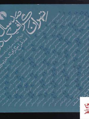 خرید کتاب صد سال گرافیک در تهران اثر معراج قنبری نشر علمی و فرهنگی