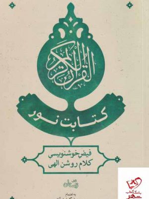 خرید کتاب نور اثر سعید نیکخواه آزاد از نشر نیستان