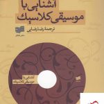 خرید کتاب آشنایی با موسیقی کلاسیک اثر رابرت شرمن نشر افکار