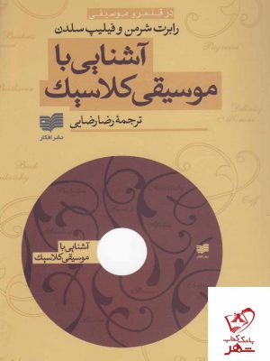 خرید کتاب آشنایی با موسیقی کلاسیک اثر رابرت شرمن نشر افکار