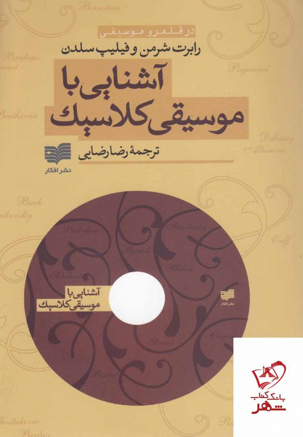 خرید کتاب آشنایی با موسیقی کلاسیک اثر رابرت شرمن نشر افکار