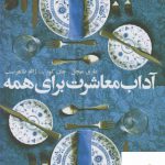خرید کتاب آداب معاشرت برای همه اثر ماری میچل نشر افکار