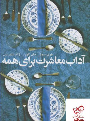 خرید کتاب آداب معاشرت برای همه اثر ماری میچل نشر افکار
