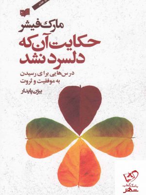 خرید کتاب حکایت آن که دلسرد نشد اثر مارک فیشر نشر افکار