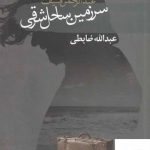 خرید کتاب سرزمین ساحل شرقی اثر عبدالرحیم منیف از نشر سمام