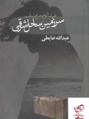 خرید کتاب سرزمین ساحل شرقی اثر عبدالرحیم منیف از نشر سمام
