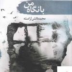 خرید کتاب با نگاه من اثر مجید دانش آراسته از نشر سمام