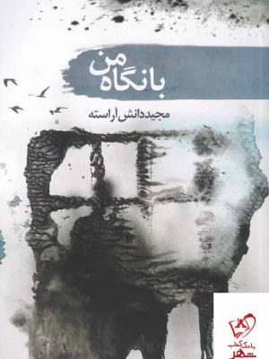 خرید کتاب با نگاه من اثر مجید دانش آراسته از نشر سمام