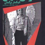 خرید کتاب فانوس خیال اثر اینگمار برگمان از نشر هرمس