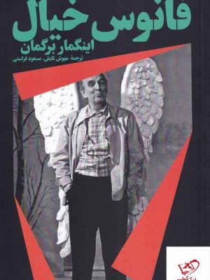 خرید کتاب فانوس خیال اثر اینگمار برگمان از نشر هرمس