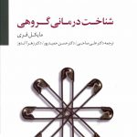 خرید کتاب شناخت درمانی گروهی اثر مایکل فری از نشر سایه سخن