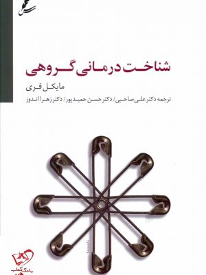 خرید کتاب شناخت درمانی گروهی اثر مایکل فری از نشر سایه سخن