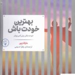 خرید کتاب بهترین خودت باش اثر مایک بیر از نشر علمی