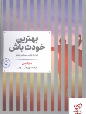 خرید کتاب بهترین خودت باش اثر مایک بیر از نشر علمی