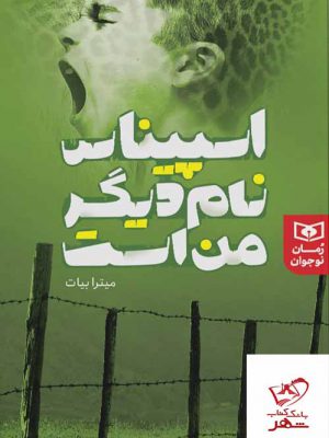خرید کتاب اسپیناس نام دیگر من است اثر میترا بیات نشر قدیانی