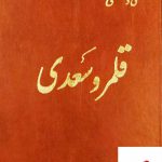 خرید کتاب قلمرو سعدی اثر علی دشتی از نشر اساطیر