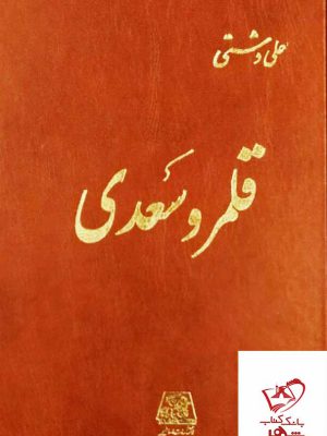 خرید کتاب قلمرو سعدی اثر علی دشتی از نشر اساطیر