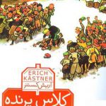 خرید کتاب کلاس پرنده اثر اریش کستنر از نشر محراب قلم