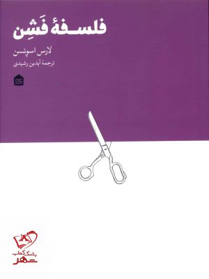 خرید کتاب فلسفه فشن اثر لارس اسونسن از نشر مشکی
