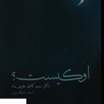 خرید کتاب او کیست اثر کاظم علوی پناه از نشر ترفند