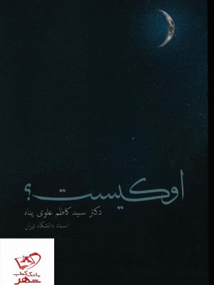 خرید کتاب او کیست اثر کاظم علوی پناه از نشر ترفند