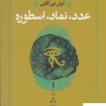 خرید کتاب عدد نماد اسطوره اثر آرش نور آقایی نشر افکار