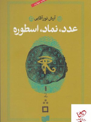 خرید کتاب عدد نماد اسطوره اثر آرش نور آقایی نشر افکار