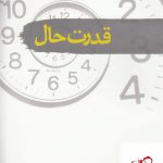 خرید کتاب قدرت حال اثر اکهارت تله از نشر سمام