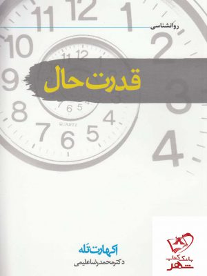 خرید کتاب قدرت حال اثر اکهارت تله از نشر سمام