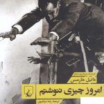 خرید کتاب امروز چیزی ننوشتم اثر دانیل خارمس از نشر ققنوس