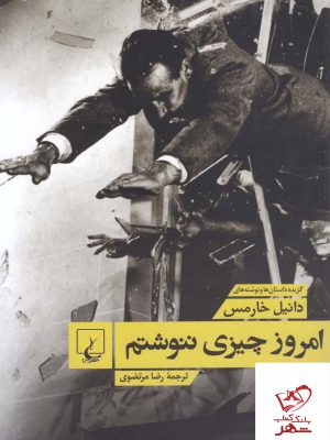 خرید کتاب امروز چیزی ننوشتم اثر دانیل خارمس از نشر ققنوس