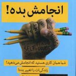 خرید کتاب انجامش بده اثر گری جان بیشاپ از نشر میلکان