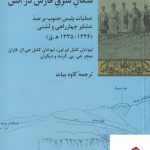 شمال شرق فارس در آتش اثر کنل اورتون از نشر شیرازه کتاب ما