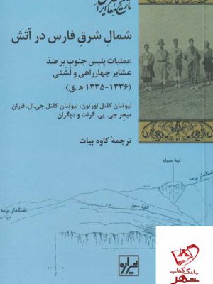 شمال شرق فارس در آتش اثر کنل اورتون از نشر شیرازه کتاب ما
