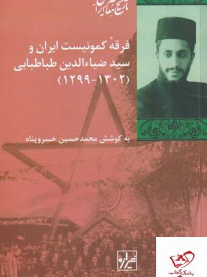 خرید کتاب فرقه کمونیست ایران و سید ضیاء الدین طباطبایی