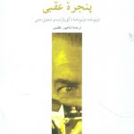 خرید کتاب پنجره عقبی اثر جان مایکل هیز از نشر چترنگ