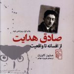 خرید کتاب صادق هدایت (از افسانه تا واقعیت) از نشر مرکز
