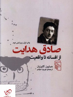 خرید کتاب صادق هدایت (از افسانه تا واقعیت) از نشر مرکز
