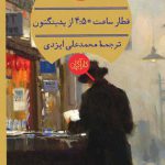 خرید کتاب قطار ساعت 4:50 از پدینگتون اثر آگاتا کریستی نشر هرمس
