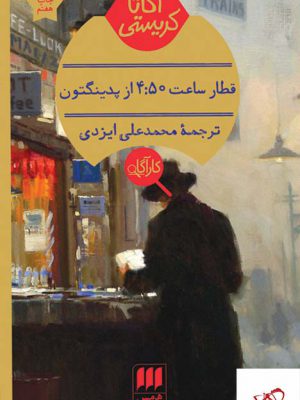 خرید کتاب قطار ساعت 4:50 از پدینگتون اثر آگاتا کریستی نشر هرمس