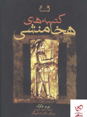خرید کتاب کتیبه های هخامنشی اثر پی یر لولوک از نشر فرزان روز
