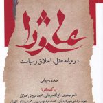 خرید کتاب عاشورا در میانه عقل اخلاق سیاست از نشر نگاه معاصر