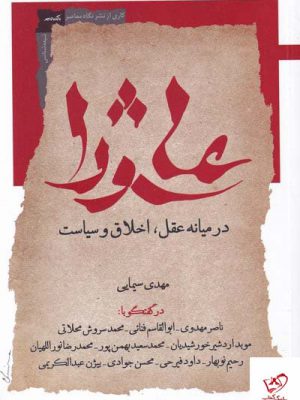 خرید کتاب عاشورا در میانه عقل اخلاق سیاست از نشر نگاه معاصر